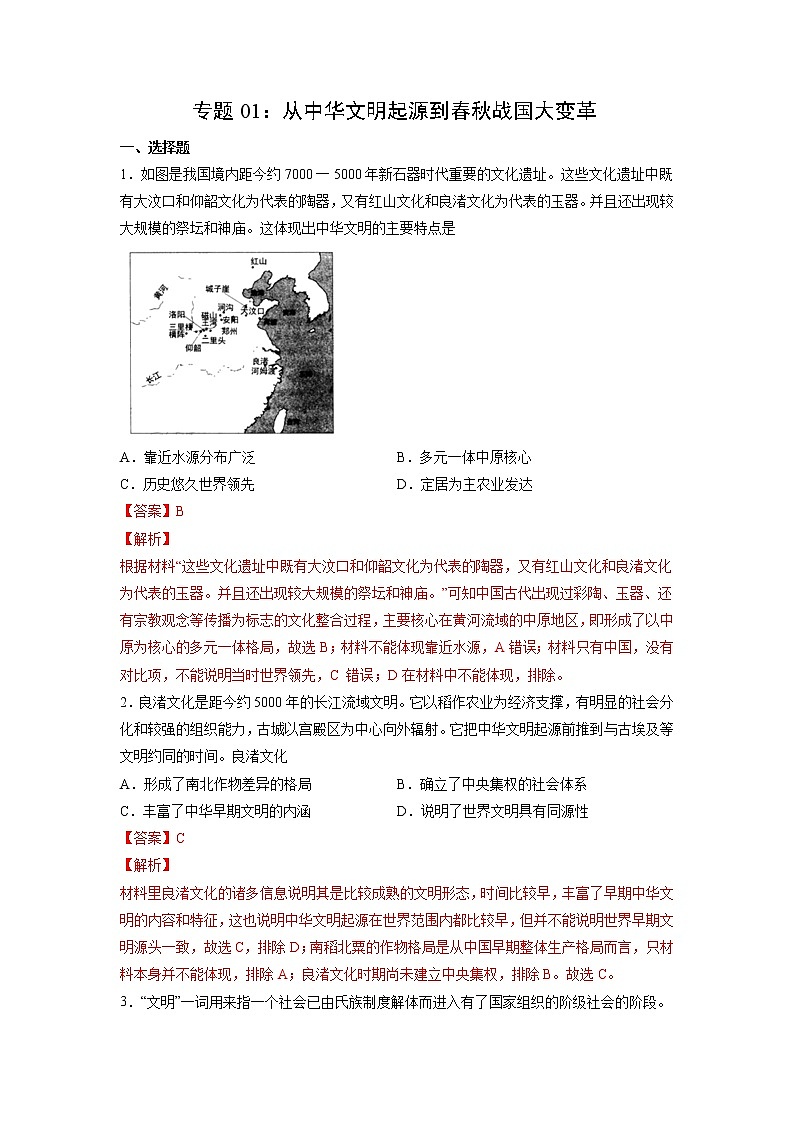 【备战2023高考】历史考点全复习——专题01《从中华文明起源到春秋战国大变革》精选题（含解析）（新教材新高考专用）01