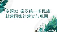 【备战2023高考】历史考点全复习——专题02《秦汉统一多民族封建国家的建立与巩固》复习课件（新教材新高考专用）