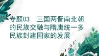 【备战2023高考】历史考点全复习——专题03《三国两晋南北朝的民族交融与隋唐统一多民族封建国家的发展》复习课件（新教材新高考专用）