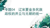 【备战2023高考】历史考点全复习——专题04《辽宋夏金多民族政权的并立与元朝的统一》复习课件（新教材新高考专用）