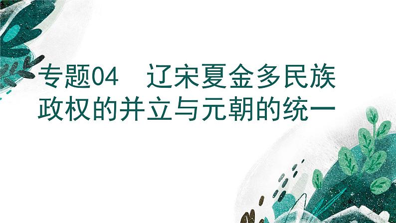 【备战2023高考】历史考点全复习——专题04《辽宋夏金多民族政权的并立与元朝的统一》复习课件（新教材新高考专用）01