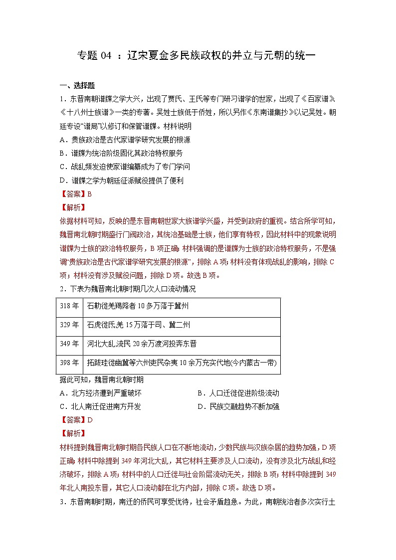 【备战2023高考】历史考点全复习——专题04《辽宋夏金多民族政权的并立与元朝的统一》精选题（含解析）（新教材新高考专用）01