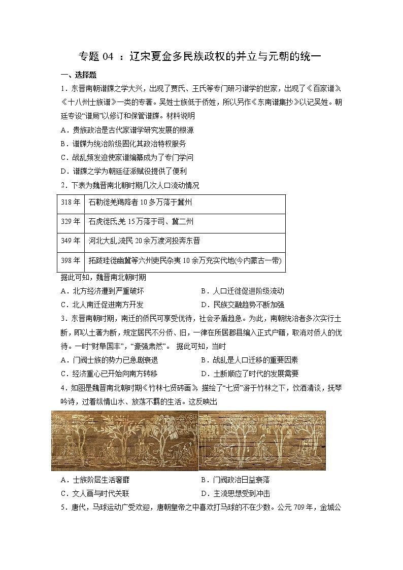 【备战2023高考】历史考点全复习——专题04《辽宋夏金多民族政权的并立与元朝的统一》精选题（含解析）（新教材新高考专用）01