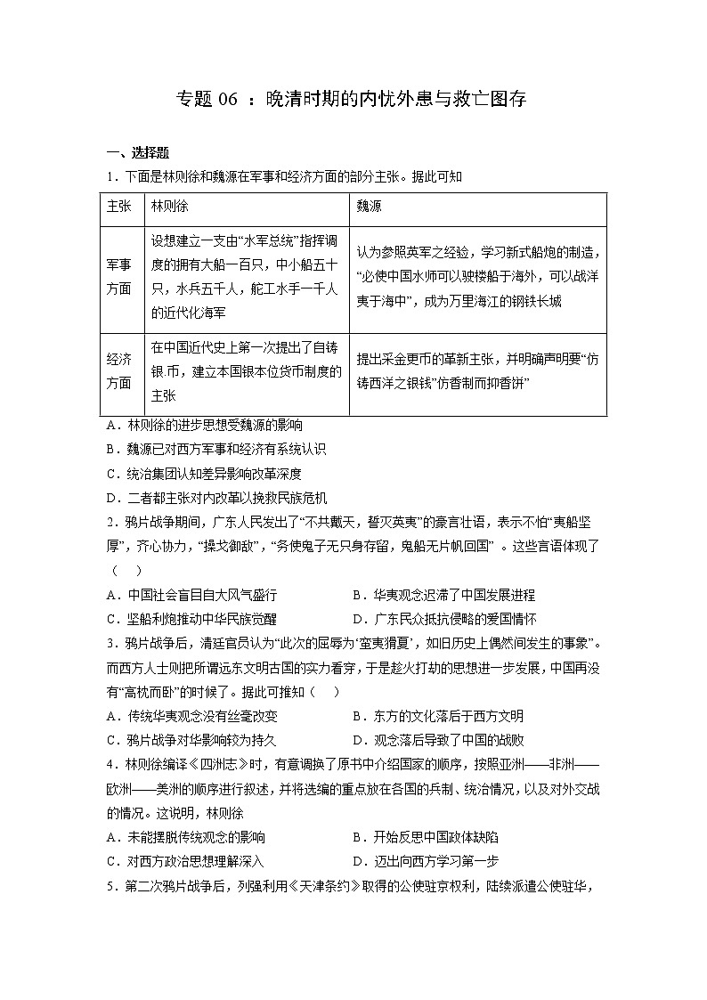 【备战2023高考】历史考点全复习——专题06《晚清时期的内忧外患与救亡图存》精选题（含解析）（新教材新高考专用）01