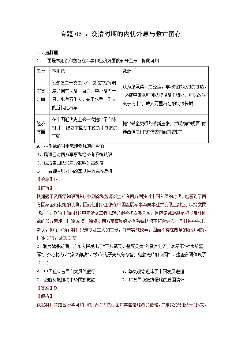 【备战2023高考】历史考点全复习——专题06《晚清时期的内忧外患与救亡图存》精选题（含解析）（新教材新高考专用）01
