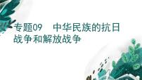 【备战2023高考】历史考点全复习——专题09《中华民族的抗日战争和解放战争》复习课件（新教材新高考专用）