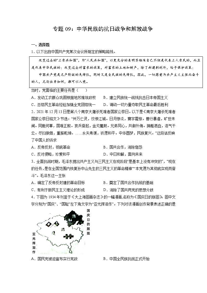 【备战2023高考】历史考点全复习——专题09《中华民族的抗日战争和解放战争》精选题（含解析）（新教材新高考专用）01
