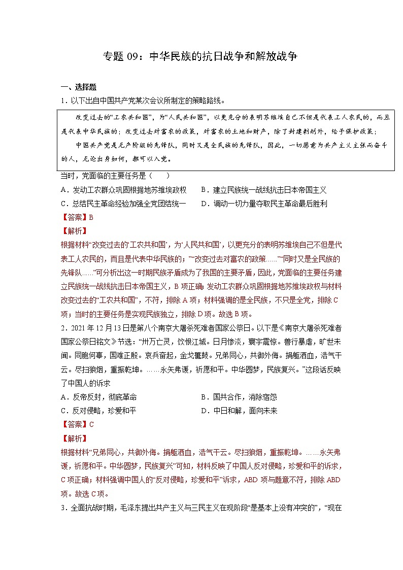 【备战2023高考】历史考点全复习——专题09《中华民族的抗日战争和解放战争》精选题（含解析）（新教材新高考专用）01