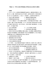 【备战2023高考】历史考点全复习——专题10《中华人民共和国成立和社会主义革命与建设》精选题（含解析）（新教材新高考专用）