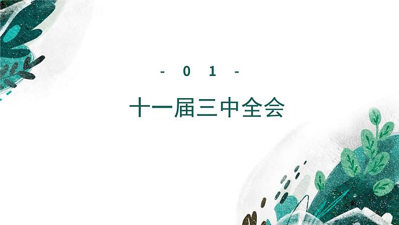 【备战2023高考】历史考点全复习——专题11《改革开放与社会主义现代化建设新时期》复习课件（新教材新高考专用）06