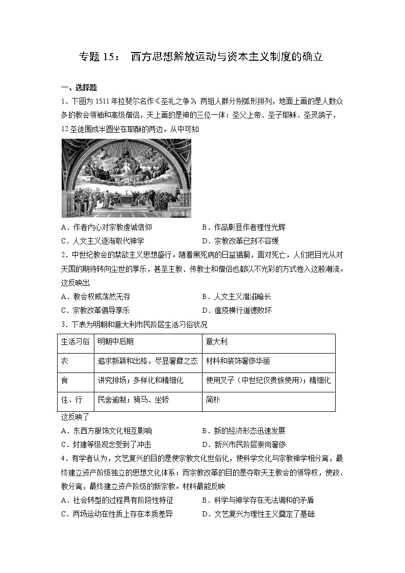 【备战2023高考】历史考点全复习——专题15《西方思想解放运动与资本主义制度的确立》精选题（含解析）（新教材新高考专用）01