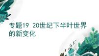 【备战2023高考】历史考点全复习——专题19《20世纪下半叶世界的新变化》复习课件（新教材新高考专用）