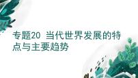 【备战2023高考】历史考点全复习——专题20《当代世界发展的特点与主要趋势》复习课件（新教材新高考专用）