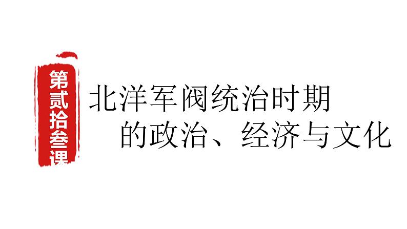 第23课 北洋军阀统治时期的政治、经济与文化课件--2023届高三统编版（2019）历史一轮复习第1页