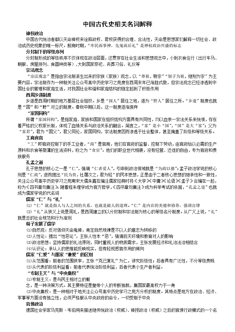 高中历史高考复习中国古代史相关名词解释第1页
