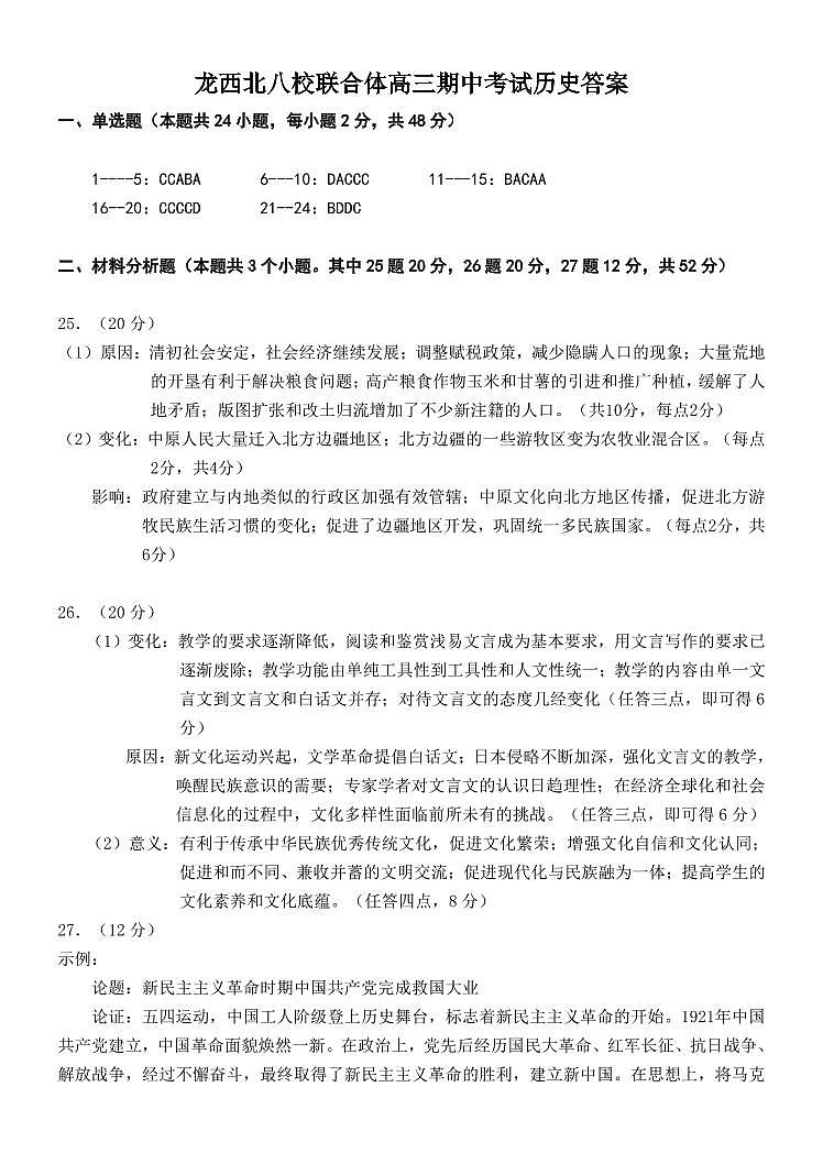 黑龙江省齐齐哈尔市八校联合体2022-2023学年高三上学期期中考试历史答案01