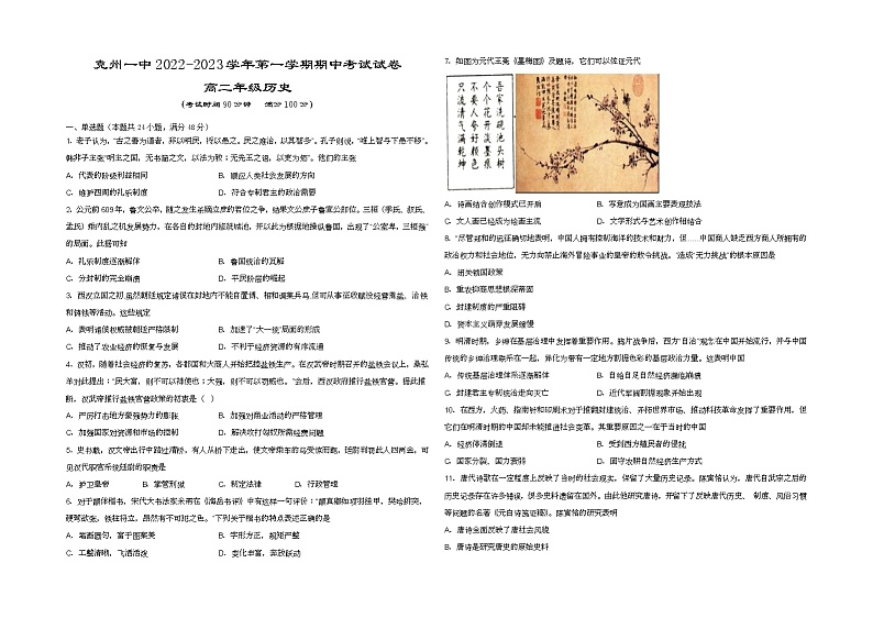 新疆孜勒苏柯尔克孜自治州第一中学2022-2023学年高二上学期11月期中历史试题无答案第1页