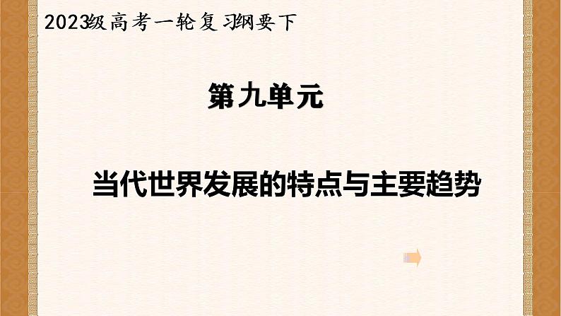 当代世界发展的特点与主要趋势 课件--2023届高考统编版历史一轮复习01