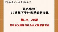 第19、20课 资本主义国家与社会主义国家的变化 课件--2023届高考统编版历史一轮复习