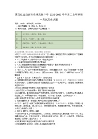 黑龙江省鸡西市英桥高级中学2022-2023学年高二上学期期中考试历史试题