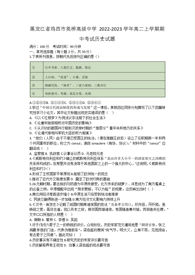 黑龙江省鸡西市英桥高级中学2022-2023学年高二上学期期中考试历史试题01