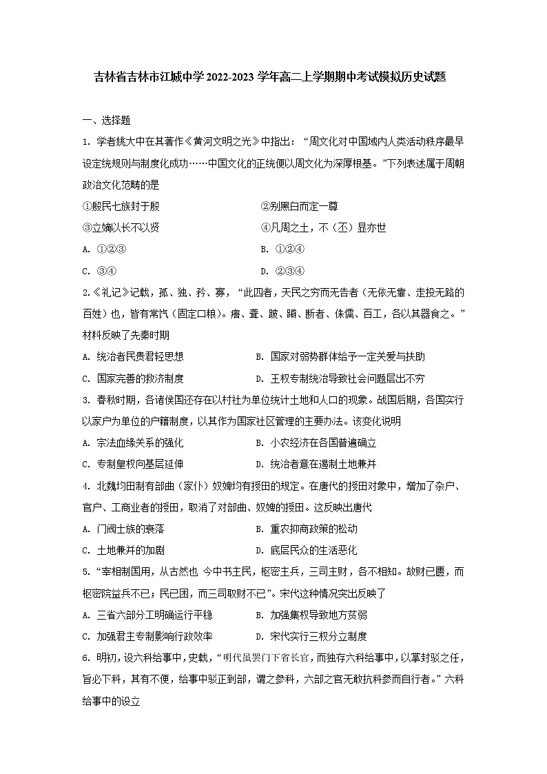 吉林省吉林市江城中学2022-2023学年高二上学期期中考试模拟历史试题01