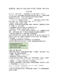 辽宁省铁岭市昌图县第一高级中学2022-2023学年高一上学期期中考试历史试题