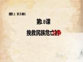 第18课 挽救民族危亡的斗争课件---2022-2023学年高中历史统编版（2019）必修中外历史纲要上册