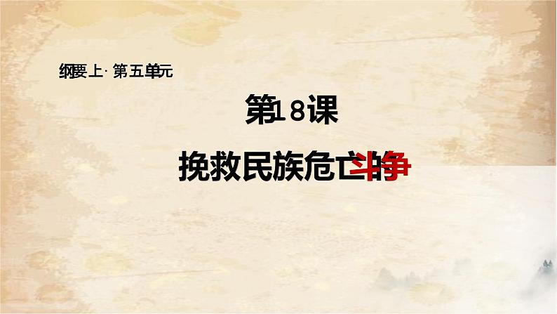 第18课 挽救民族危亡的斗争课件---2022-2023学年高中历史统编版（2019）必修中外历史纲要上册01