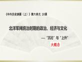 第20课 北洋军阀统治时期的政治、经济与文化课件---2022-2023学年高中历史统编版（2019）必修中外历史纲要上册
