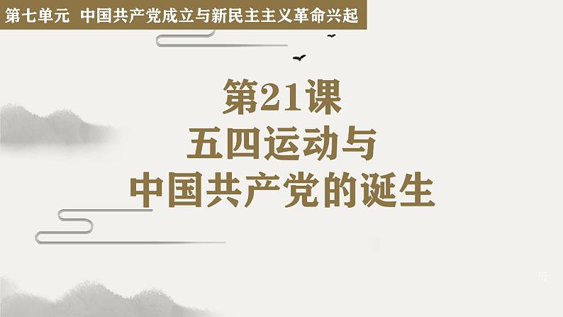 第21课 五四运动与中国共产党的诞生课件---2022-2023学年高中历史统编版（2019）必修中外历史纲要上册第1页