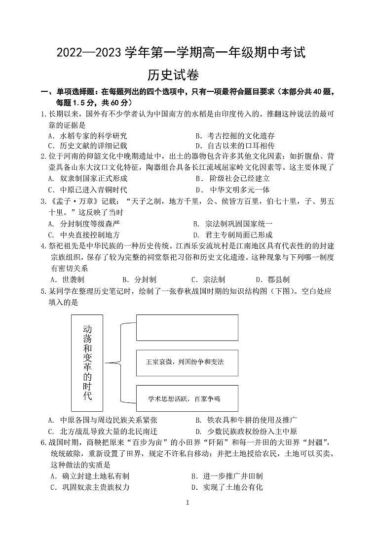 江苏省洪泽中学等六校联考2022-2023学年高一上学期期中考试历史试题01