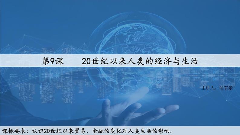 第9课 20世纪以来人类的经济与生活课件--2022-2023学年高中历史统编版（2019）选择性必修二第1页