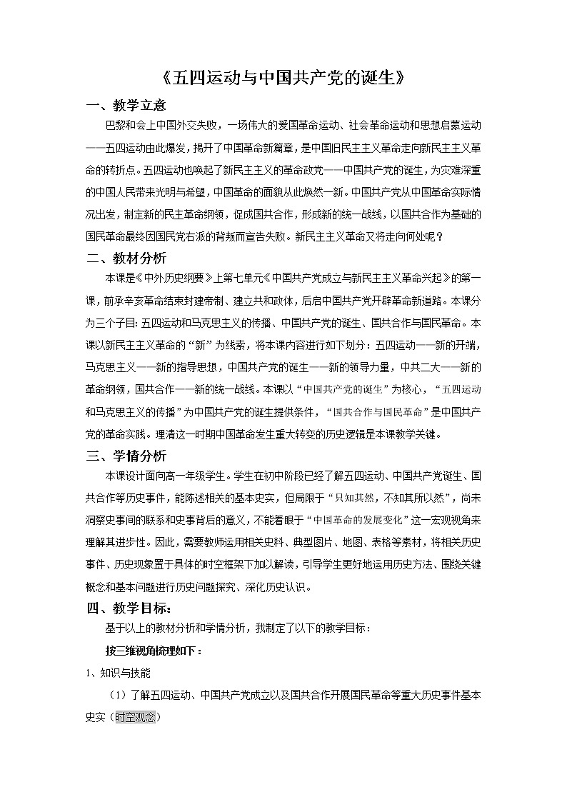 第21课 五四运动与中国共产党的诞生教案--2022-2023学年高中历史统编版（2019）必修中外历史纲要上册01