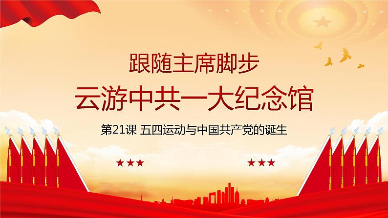 第21课 五四运动与中国共产党的诞生课件--2022-2023学年高中历史统编版（2019）必修中外历史纲要上册02