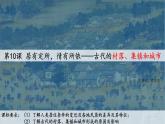 第10课 古代的村落、集镇和城市课件--2022-2023学年高中历史统编版（2019）选择性必修二