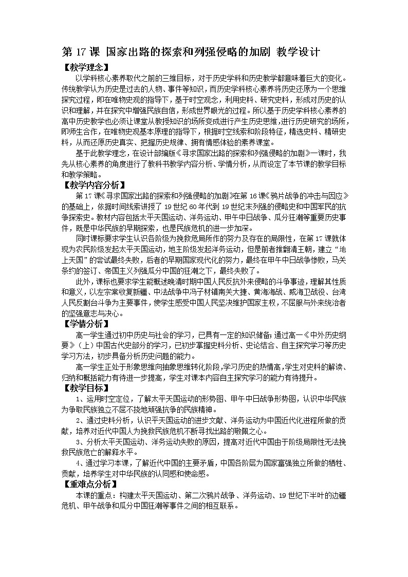 第17课 国家出路的探索与列强侵略的加剧教案--2022-2023学年高中历史统编版（2019）必修中外历史纲要上册第1页