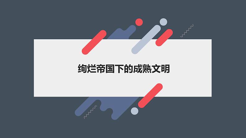 2023届高考历史二轮专题复习：隋唐时期：绚烂帝国下的成熟文明 复习课件第1页