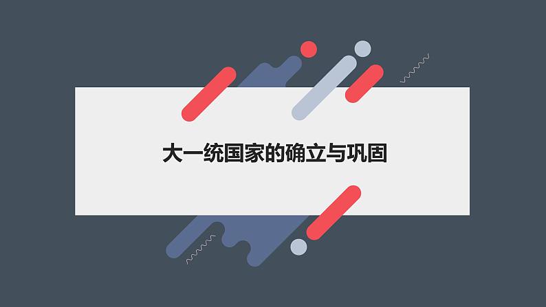 2023届高考历史二轮专题复习：秦汉时期：秦汉大一统时期 复习课件第1页