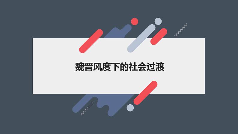 2023届高考历史二轮专题复习：魏晋风度下的社会过渡 复习课件第1页