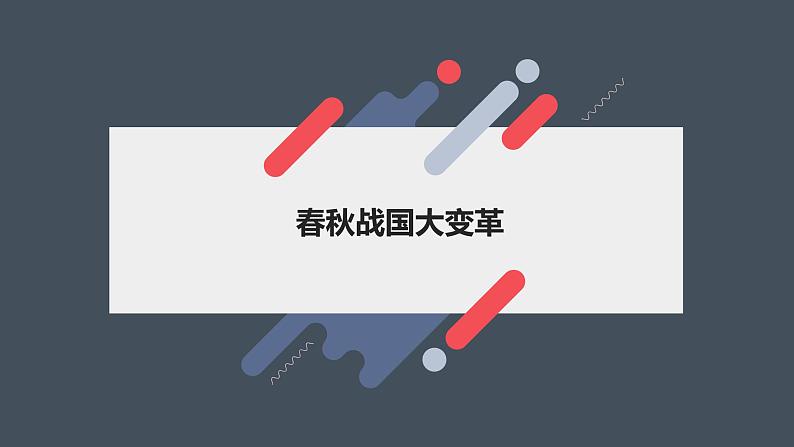 2023届高考历史二轮专题复习：先秦时期：春秋战国大变革 复习课件第1页