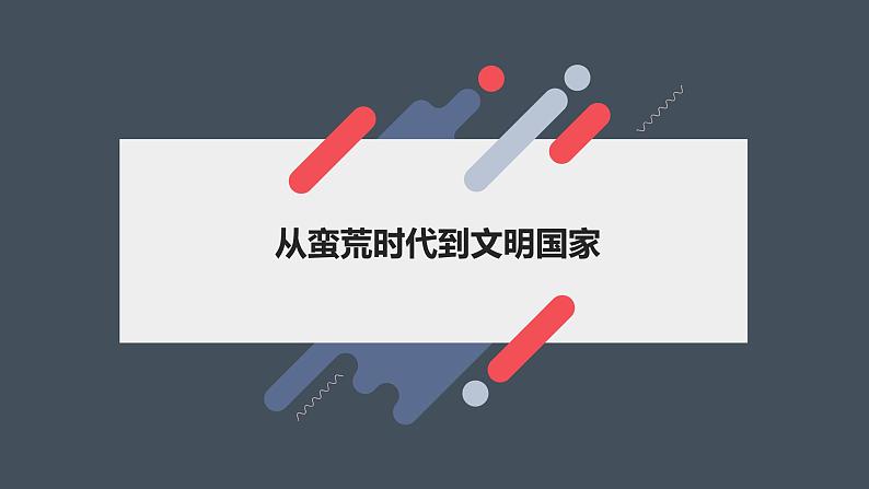 2023届高考历史二轮专题复习：先秦时期：从蛮荒时代到文明国家 复习课件第1页