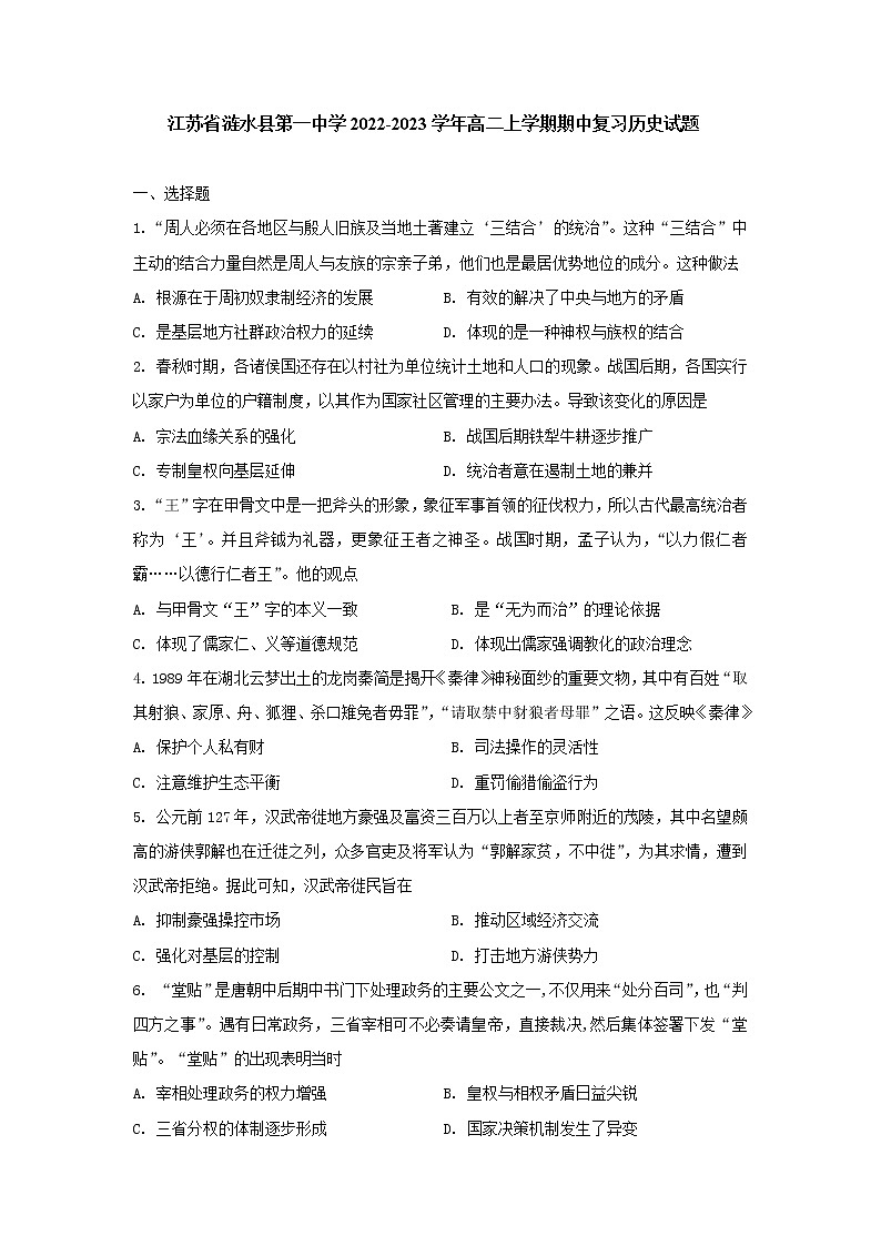 江苏省涟水县第一中学2022-2023学年高二上学期期中复习历史试题01