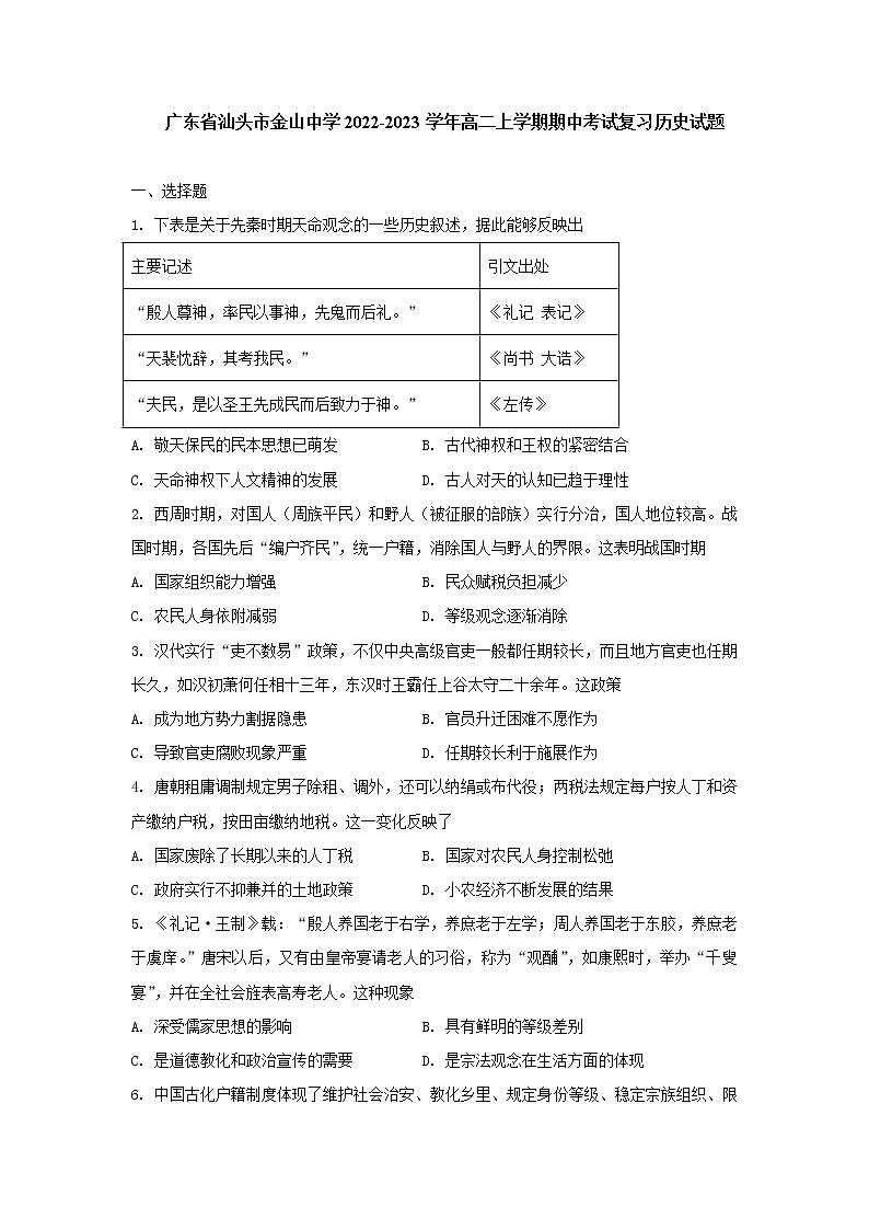 广东省汕头市金山中学2022-2023学年高二上学期期中复习历史试题01