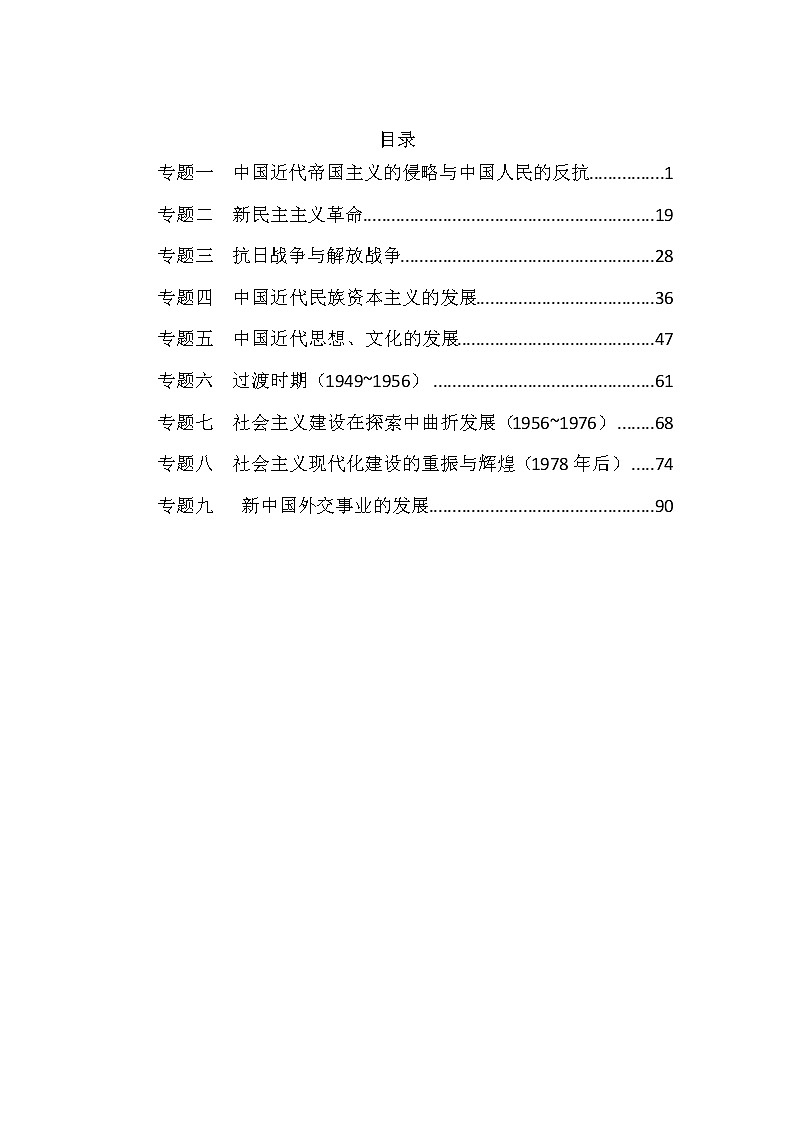 2023届高三统编版历史一轮复习讲义：中国近现代史部分第2页
