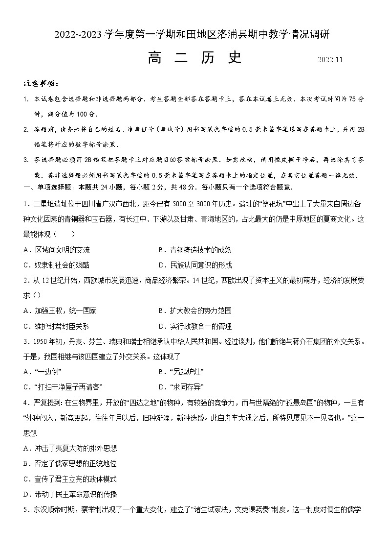 2023维吾尔自治区和田地区洛浦县高二上学期11月期中考试历史试题含答案第1页