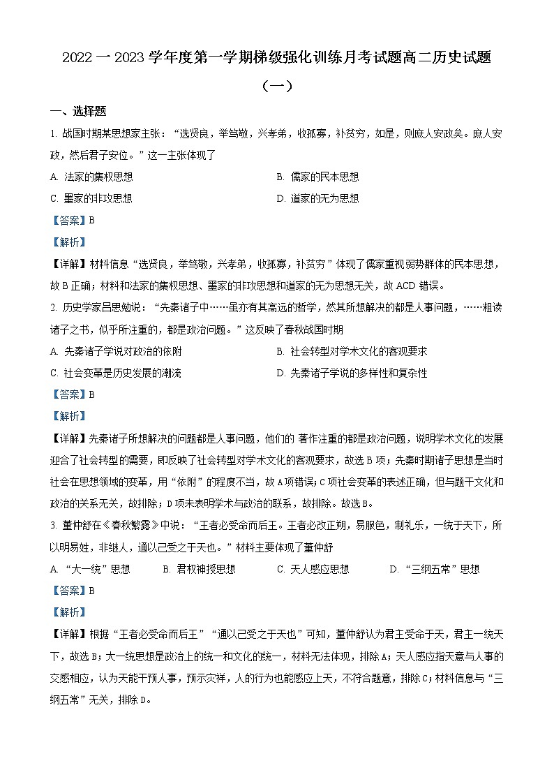 陕西省榆林市定边县第四中学2022-2023年高二上学期第一次月考历史试题含解析第1页