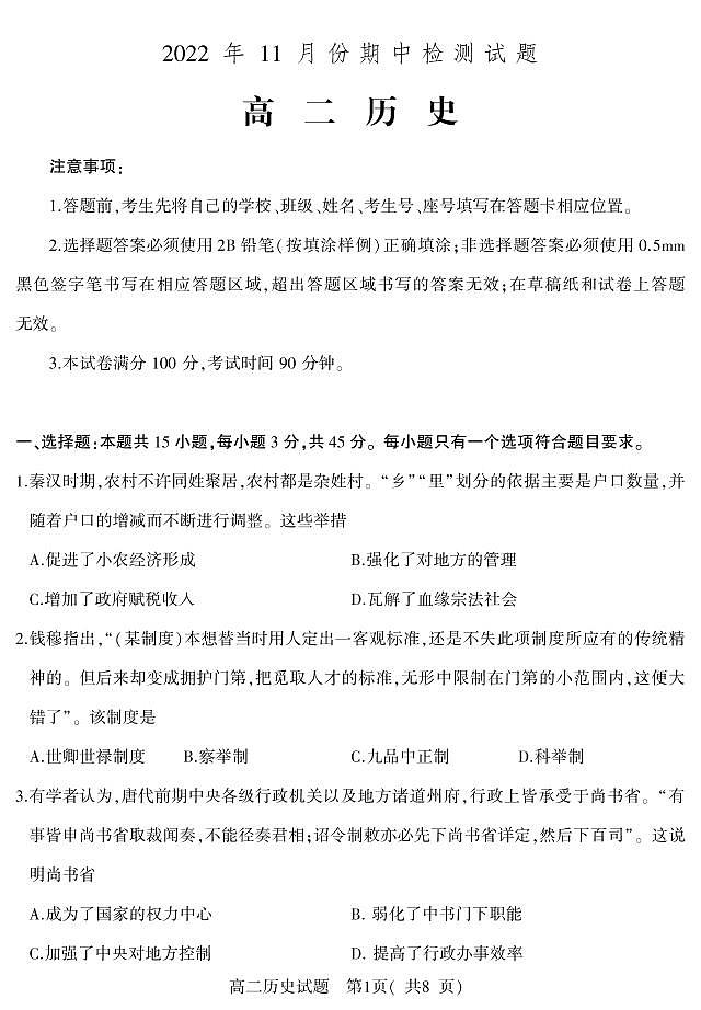 山东省潍坊市2022-2023学年高二上学期期中考试历史试题第1页