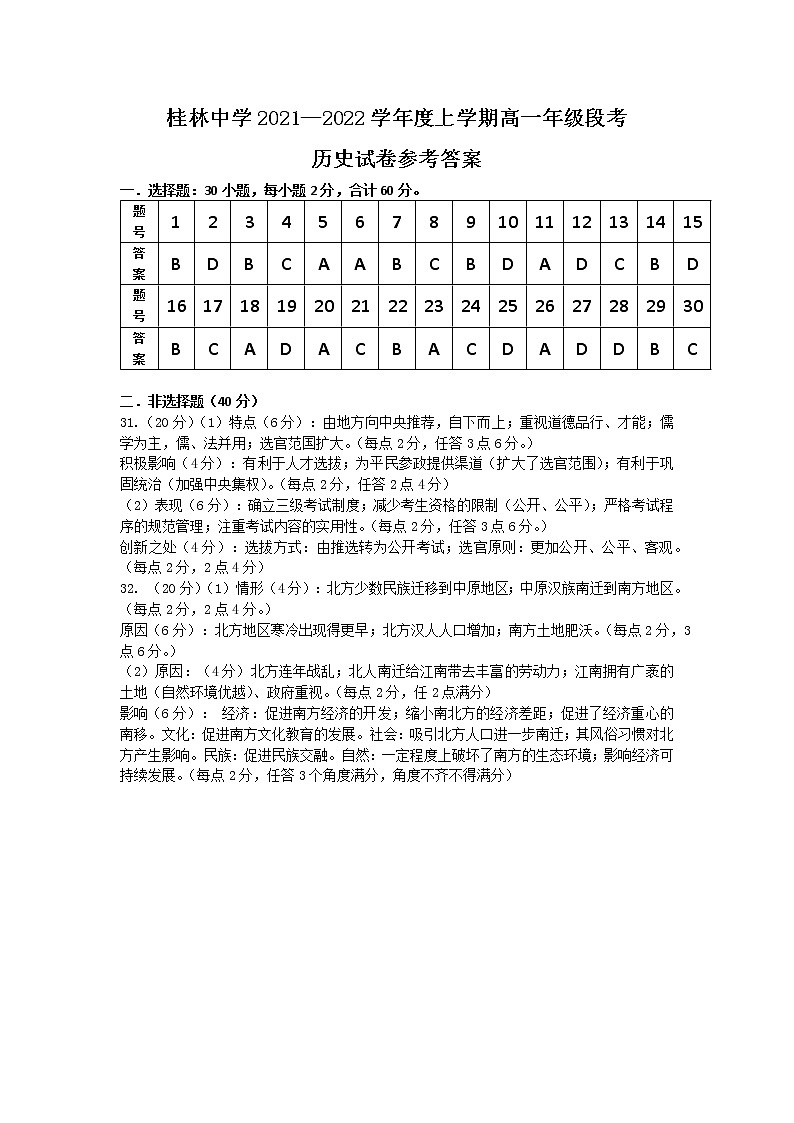 广西壮族自治区桂林市桂林中学2021-2022学年高一上学期段考历史试题01