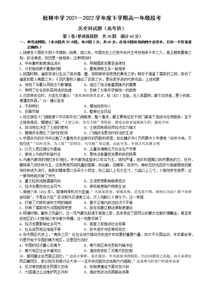 广西壮族自治区桂林市桂林中学2021-2022学年高一下学期段考历史（选考班）试题01